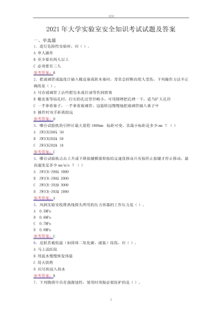 2021年大学实验室安全知识试题及答案 