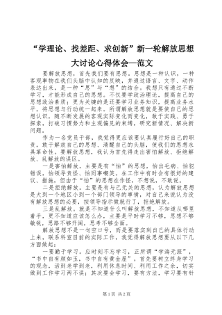 “学理论、找差距、求创新”新一轮解放思想大讨论心得体会—范文