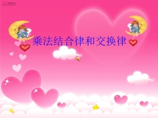 结合律和交换律