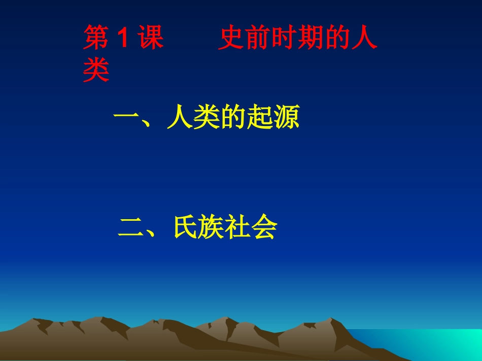 《第一课史前时期的人类》_第1页