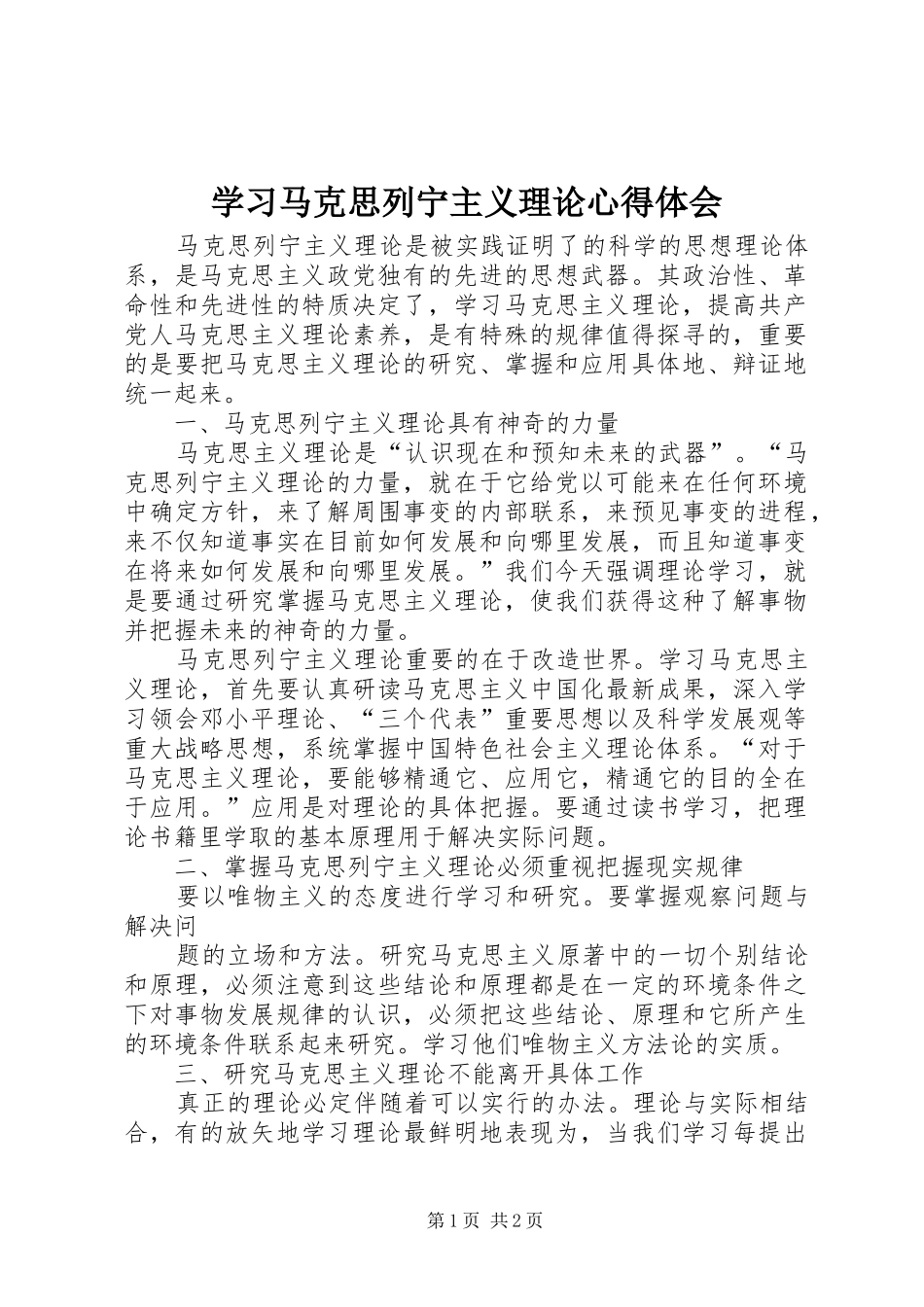 学习马克思列宁主义理论心得体会_第1页