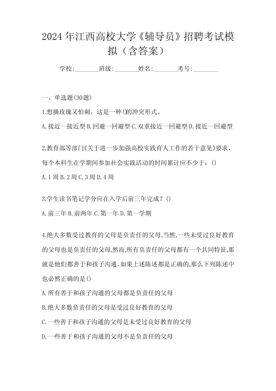 2024年江西高校大学《辅导员》招聘考试模拟(含答案) _第1页