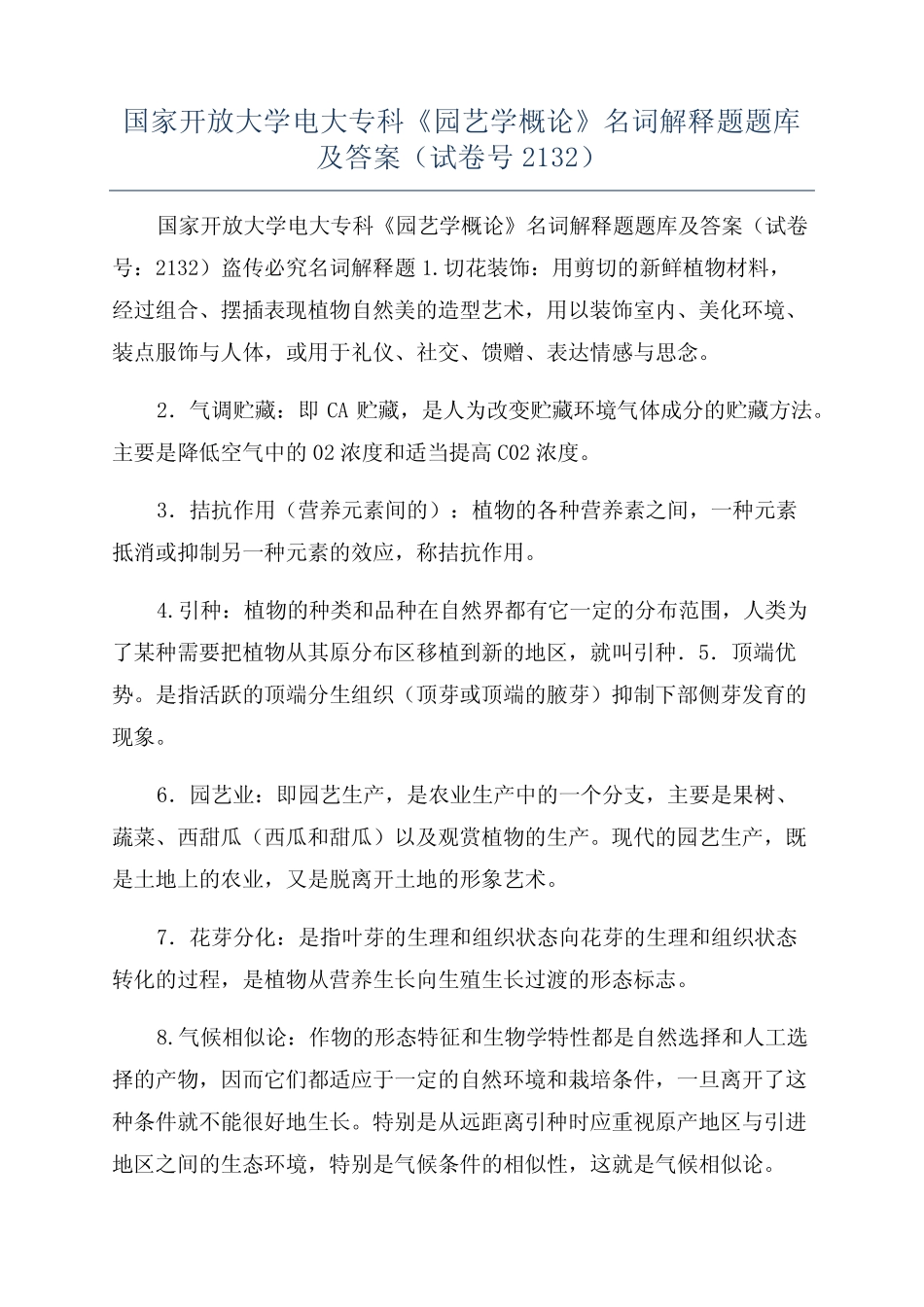 国家开放大学电大专科《园艺学概论》名词解释题题库及答案(试卷号2132_第1页