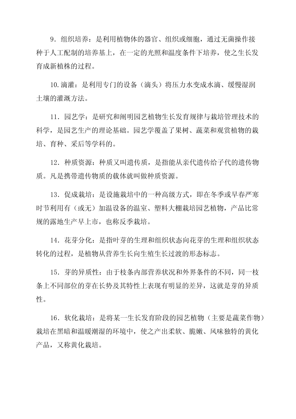 国家开放大学电大专科《园艺学概论》名词解释题题库及答案(试卷号2132_第2页