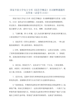 国家开放大学电大专科《园艺学概论》名词解释题题库及答案(试卷号2132