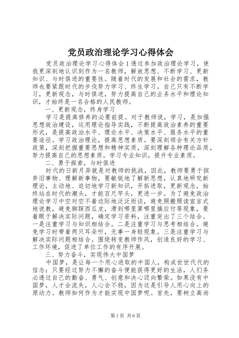 党员政治理论学习心得体会_第1页