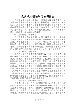 党员政治理论学习心得体会