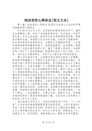 纯洁党性心得体会[范文大全]