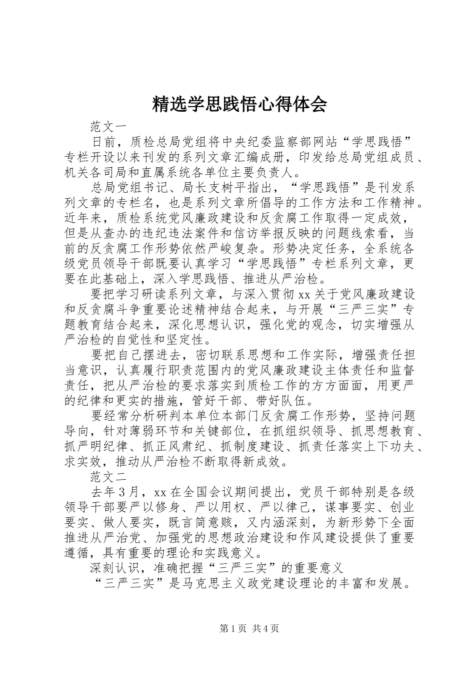 精选学思践悟心得体会_第1页