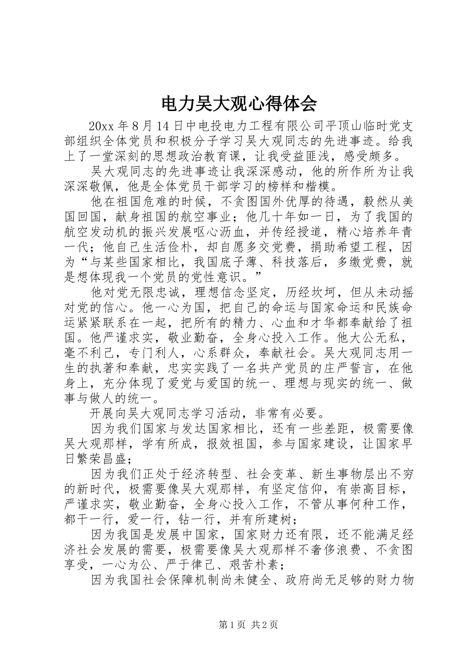 电力吴大观心得体会_第1页