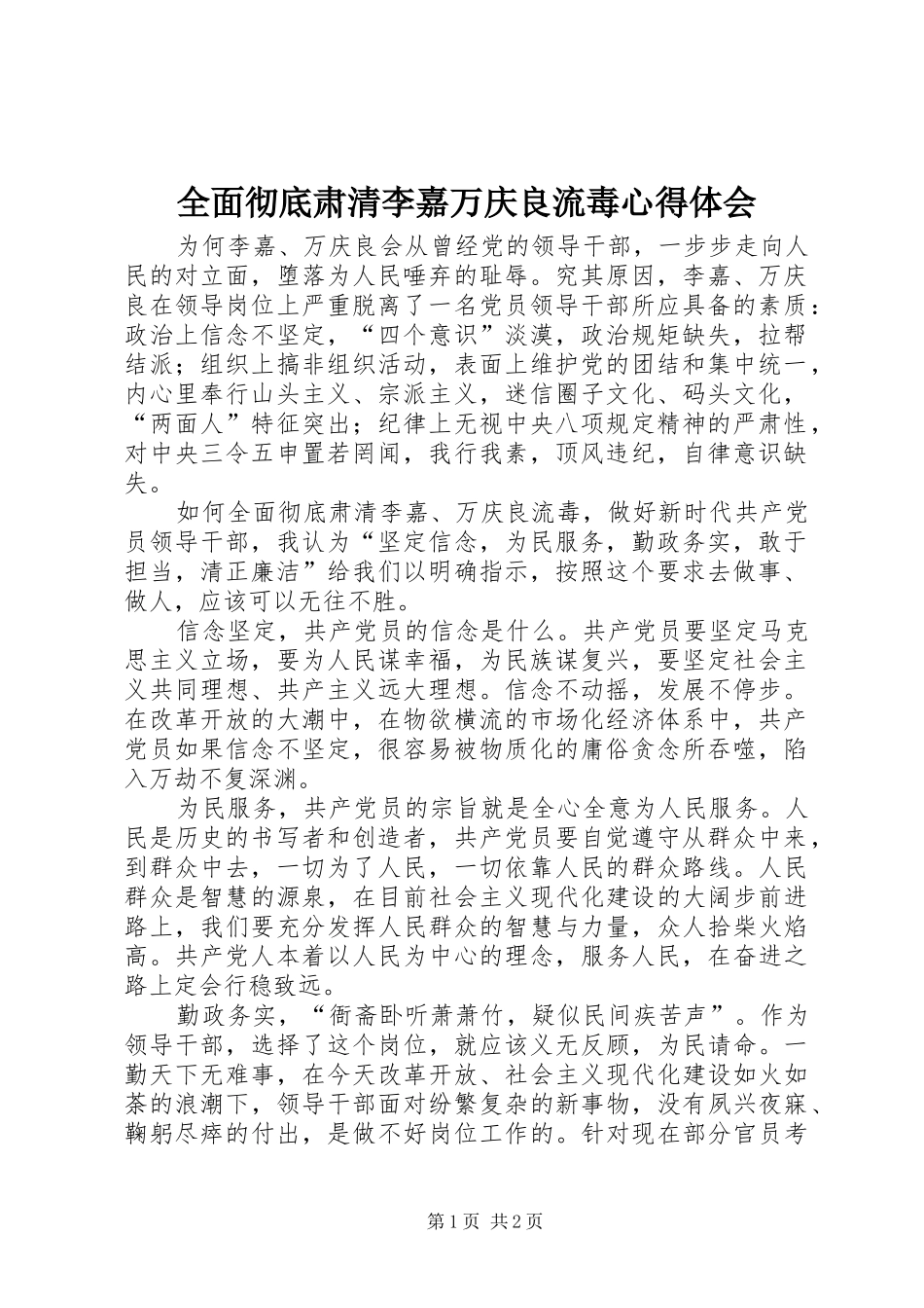 全面彻底肃清李嘉万庆良流毒心得体会_第1页