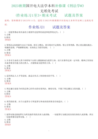 2023秋期国开电大法学本科补修课《刑法学》无纸化考试(作业练习1至3