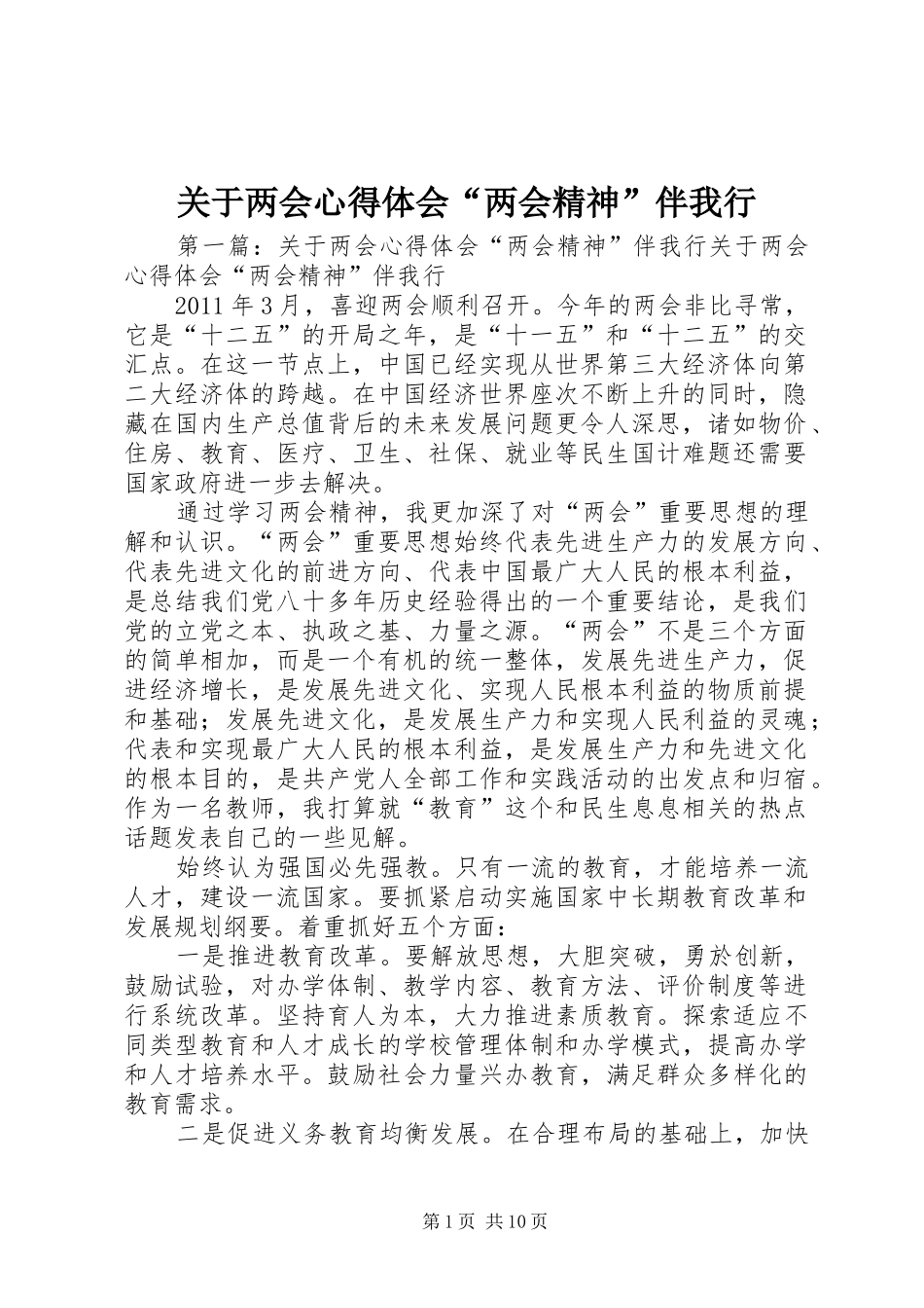 关于两会心得体会“两会精神”伴我行_第1页