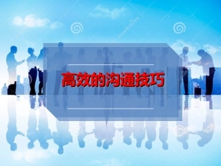 -高效沟通技巧