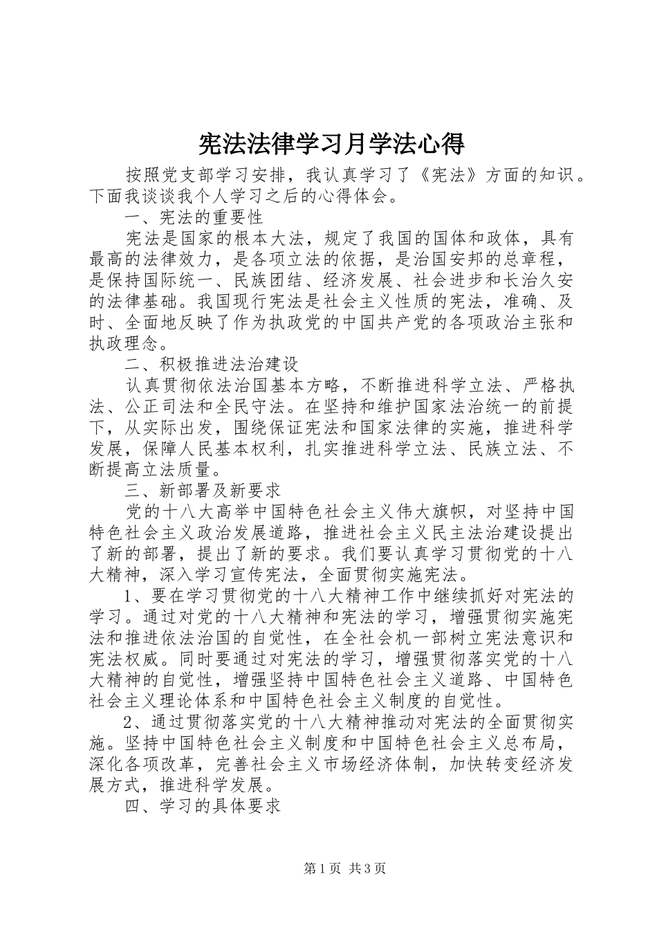 宪法法律学习月学法心得_第1页