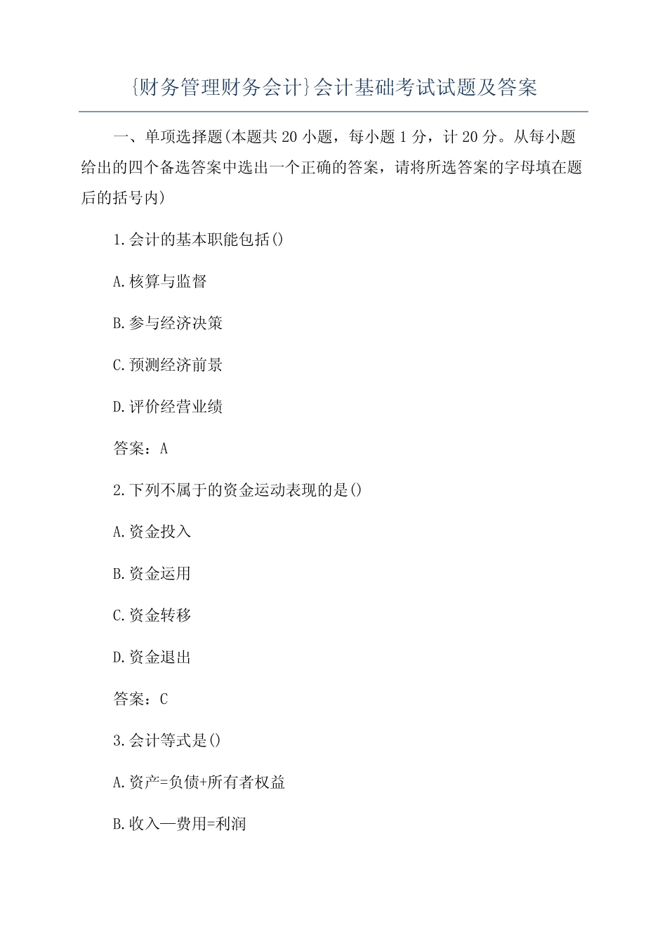 {财务管理财务会计}会计基础考试试题及答案 _第1页