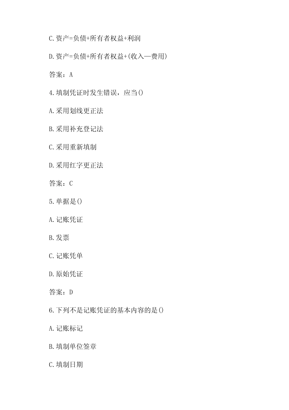 {财务管理财务会计}会计基础考试试题及答案 _第2页