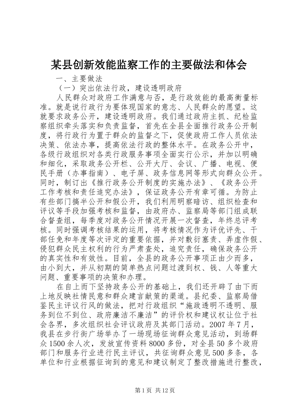 某县创新效能监察工作的主要做法和体会_第1页