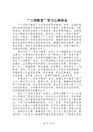 “三项教育”学习心得体会