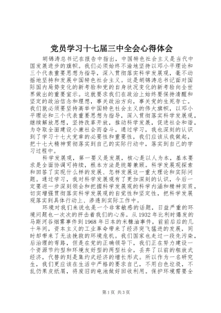 党员学习十七届三中全会心得体会