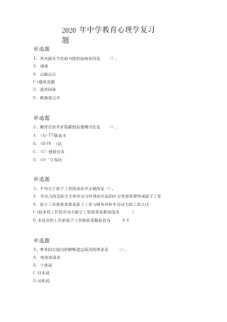 2020年中学教育心理学复习题1247_图文 