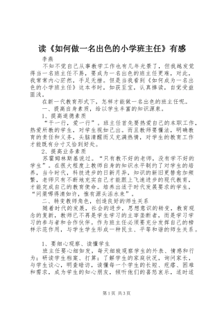 读《如何做一名出色的小学班主任》有感