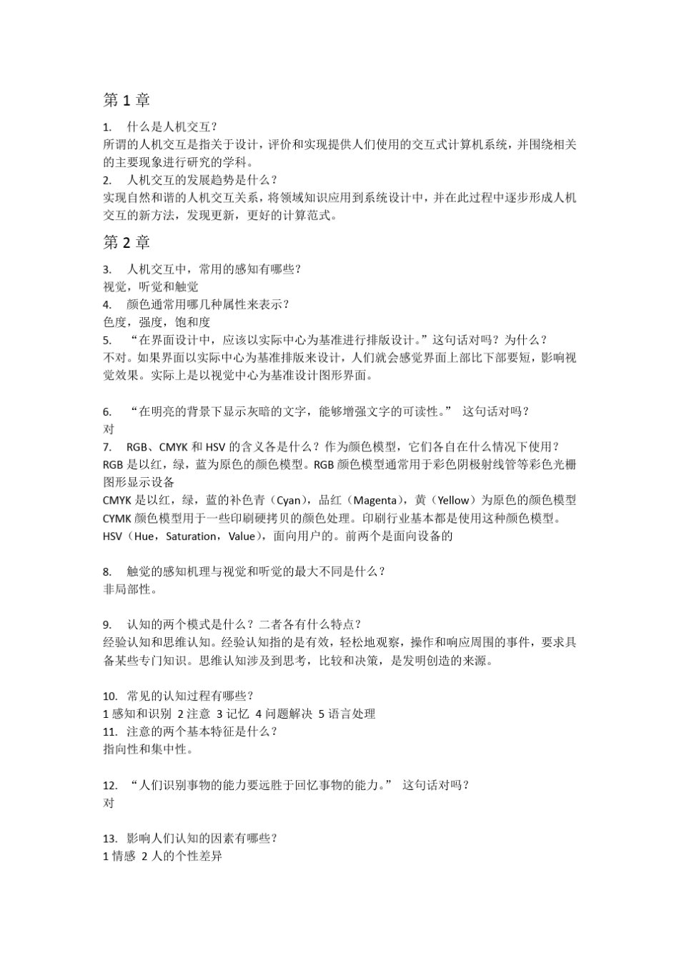 11本《人机交互与界面设计》复习题目2_21643(1) _第1页