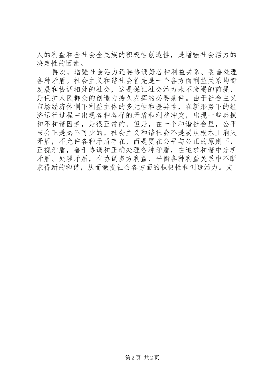六中全会学习体会—构建和谐社会与增强社会活力_第2页