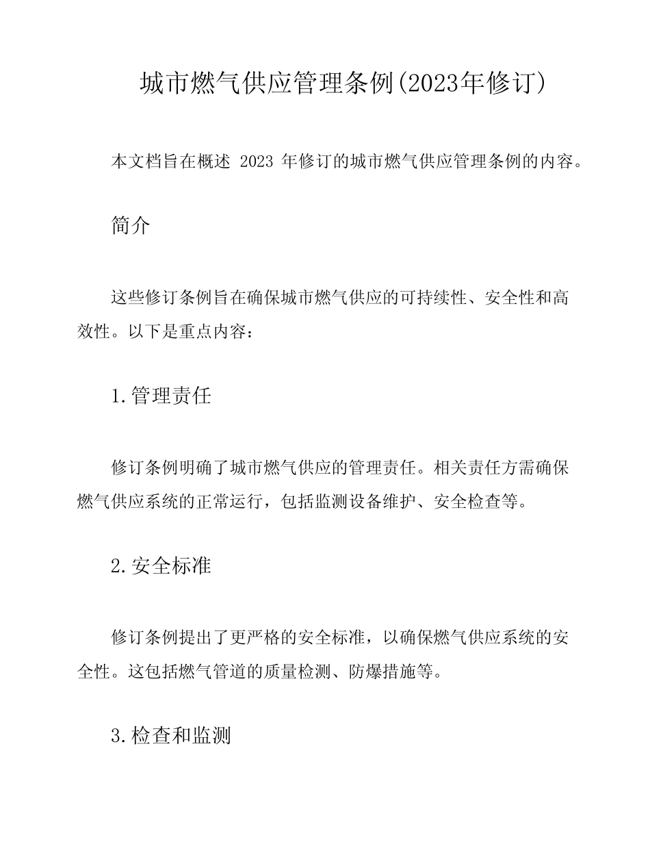 城市燃气供应管理条例(2023年修订) _第1页