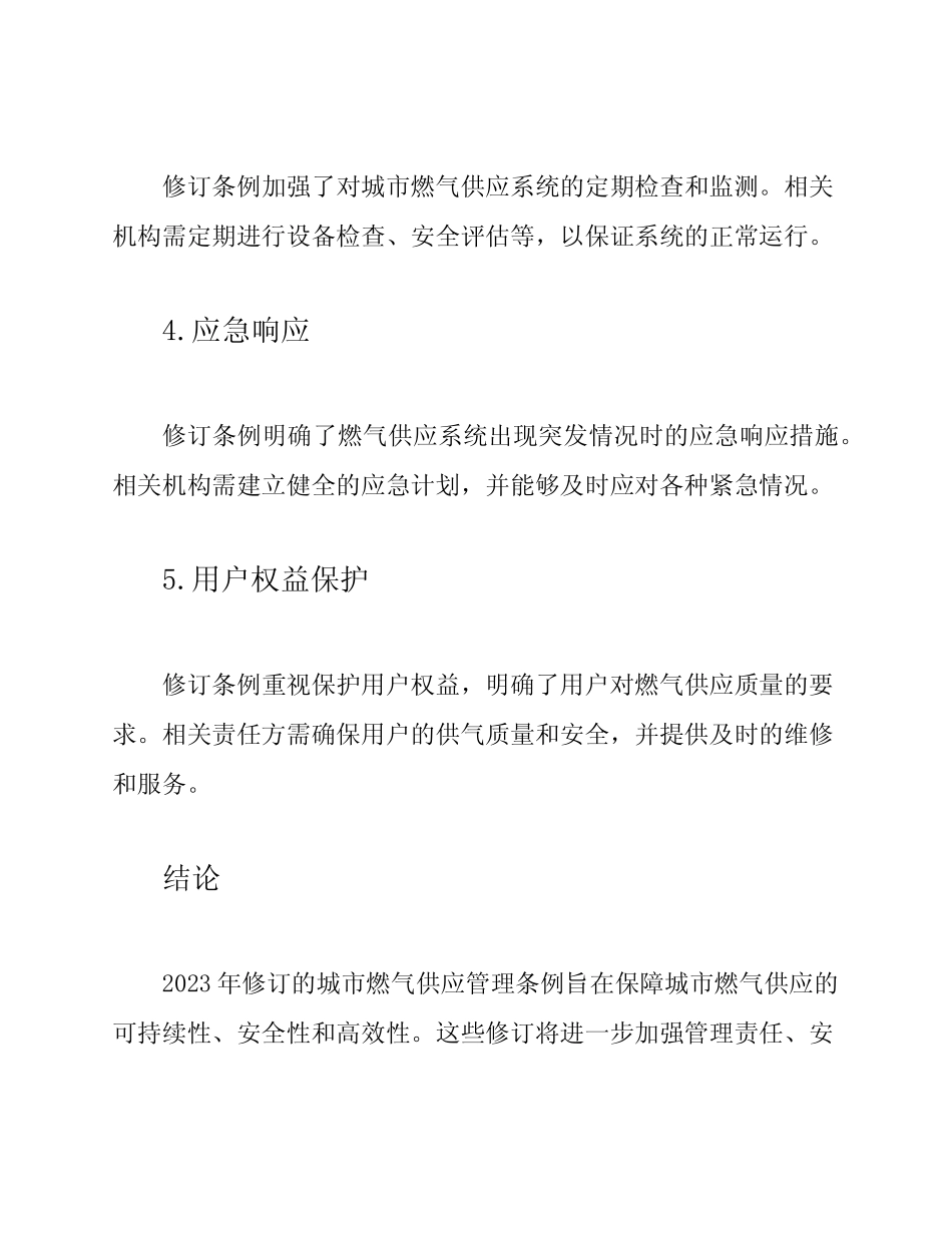 城市燃气供应管理条例(2023年修订) _第2页