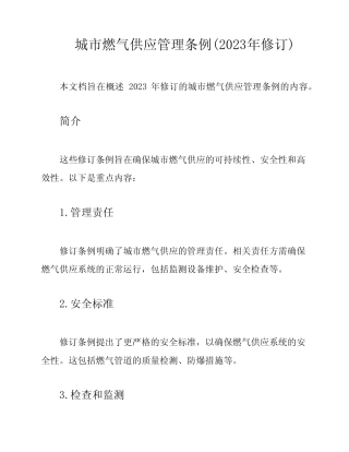 城市燃气供应管理条例(2023年修订) 