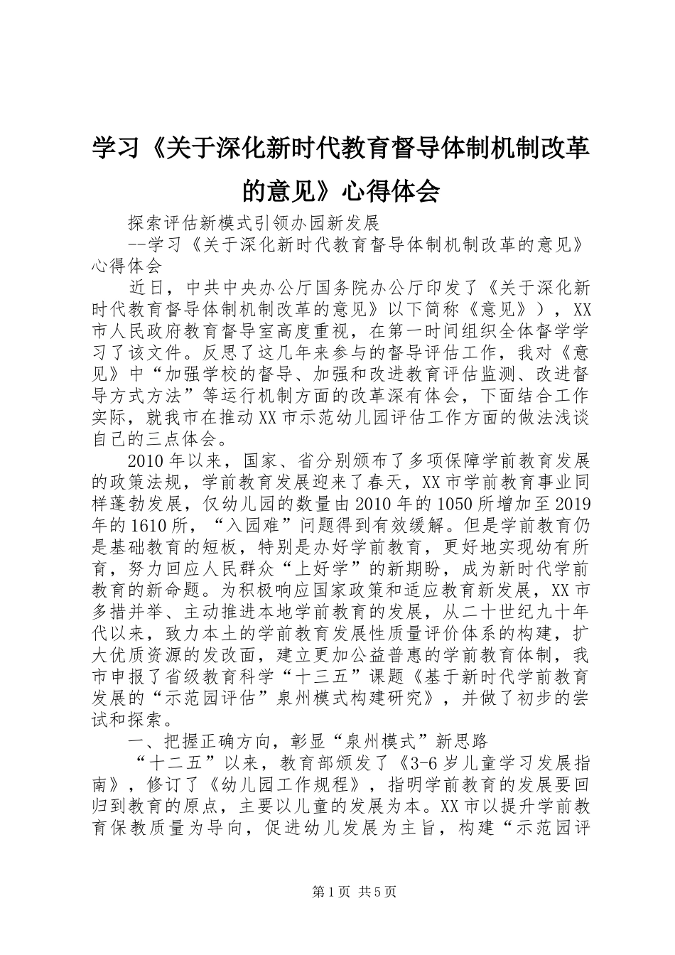 学习《关于深化新时代教育督导体制机制改革的意见》心得体会_第1页