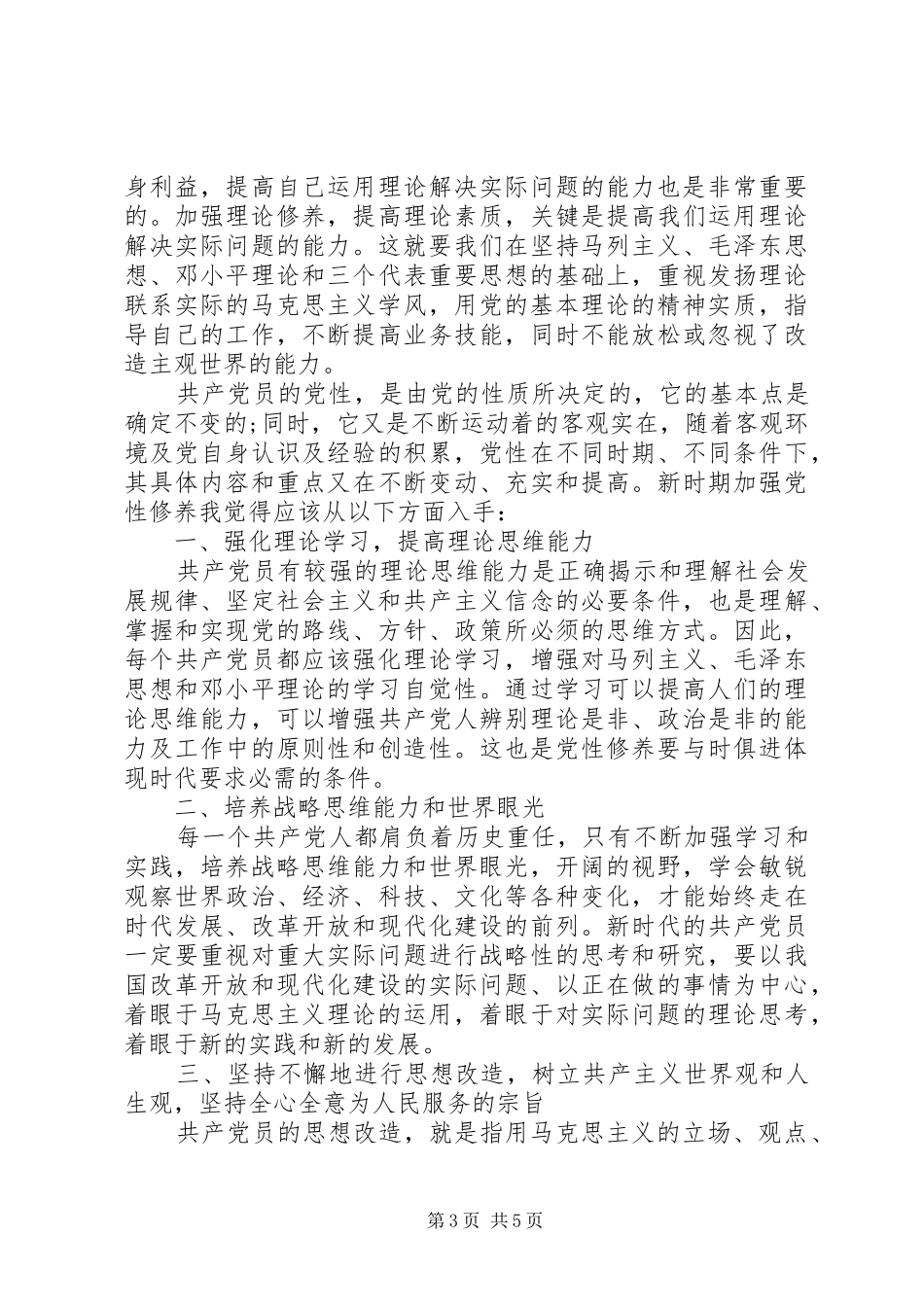 机关干部党性修养心得体会_第3页