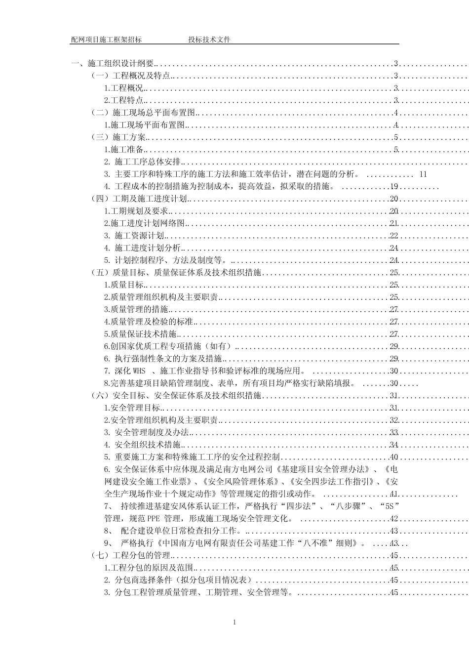 (完整版)施工组织设计纲要(技术方案、WHS,水土保持方案,)__第1页