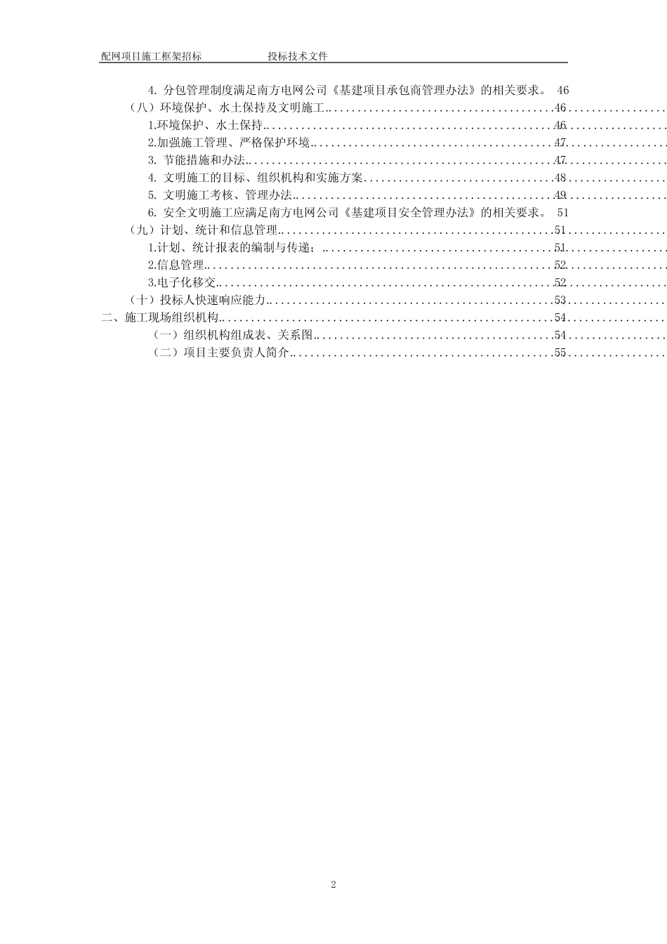 (完整版)施工组织设计纲要(技术方案、WHS,水土保持方案,)__第2页