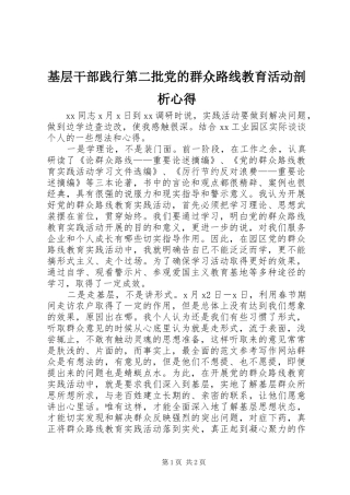 基层干部践行第二批党的群众路线教育活动剖析心得
