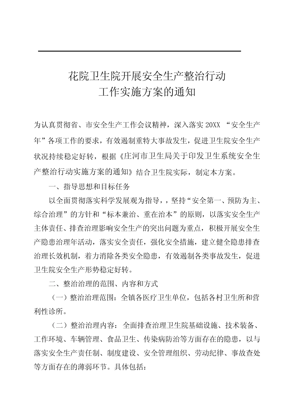 卫生院安全生产工作实施方案_第1页