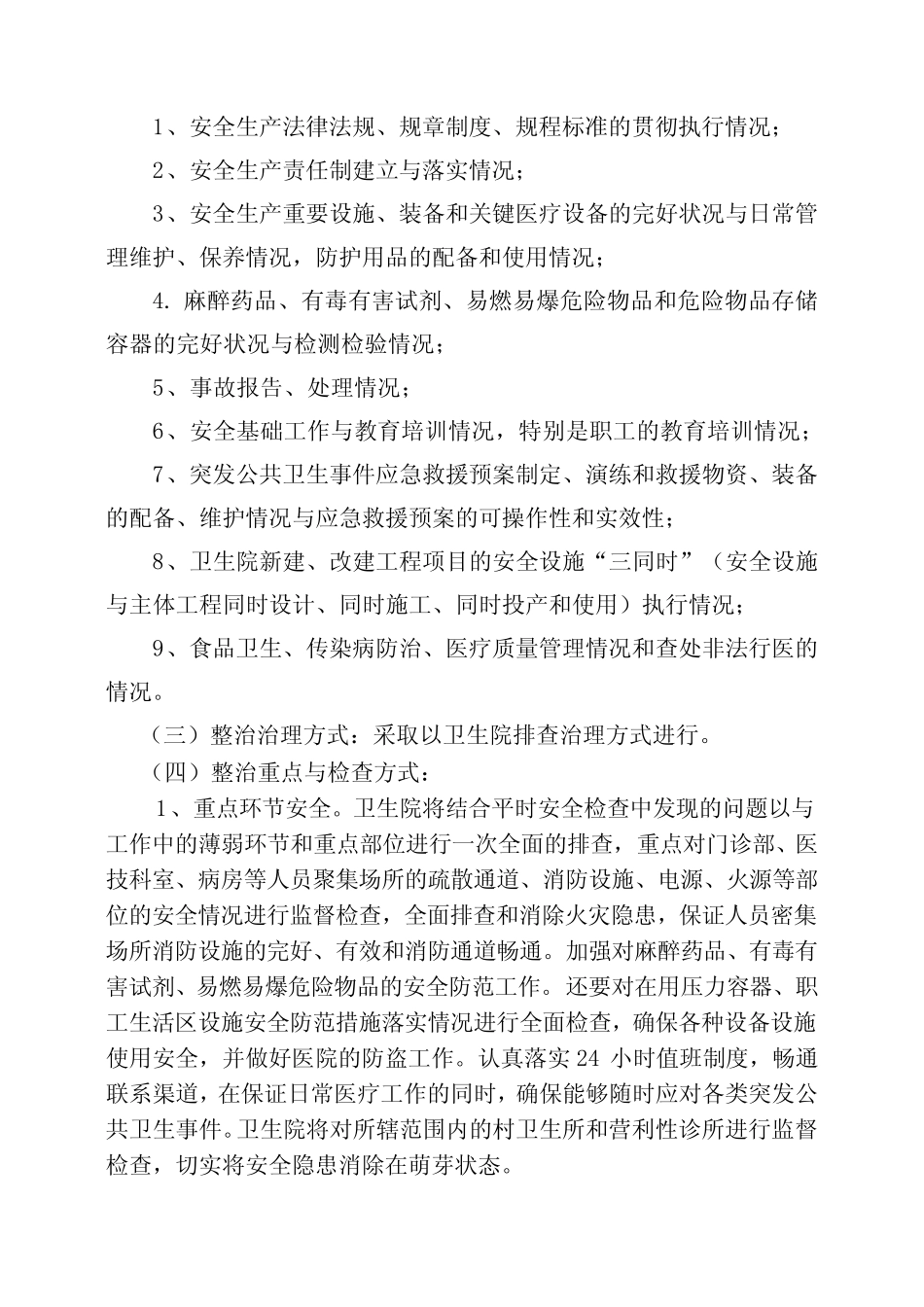 卫生院安全生产工作实施方案_第2页