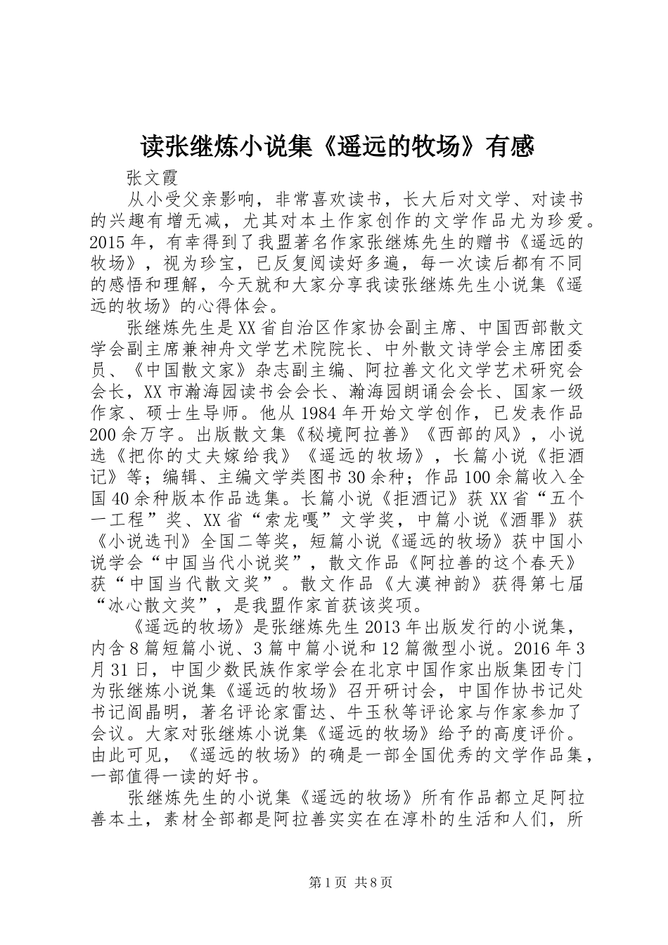 读张继炼小说集《遥远的牧场》有感_第1页