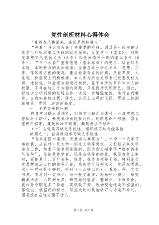 党性剖析材料心得体会