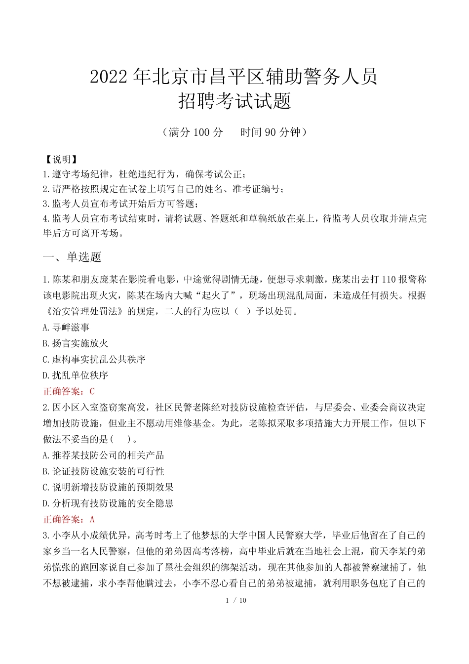 北京昌平区辅警考试真题及答案2022 _第1页