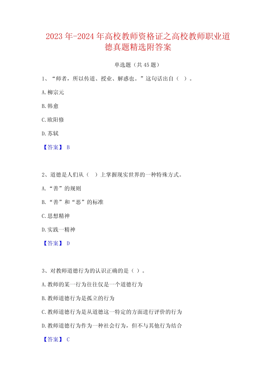 2023年-2024年高校教师资格证之高校教师职业道德真题精选附答案_第1页
