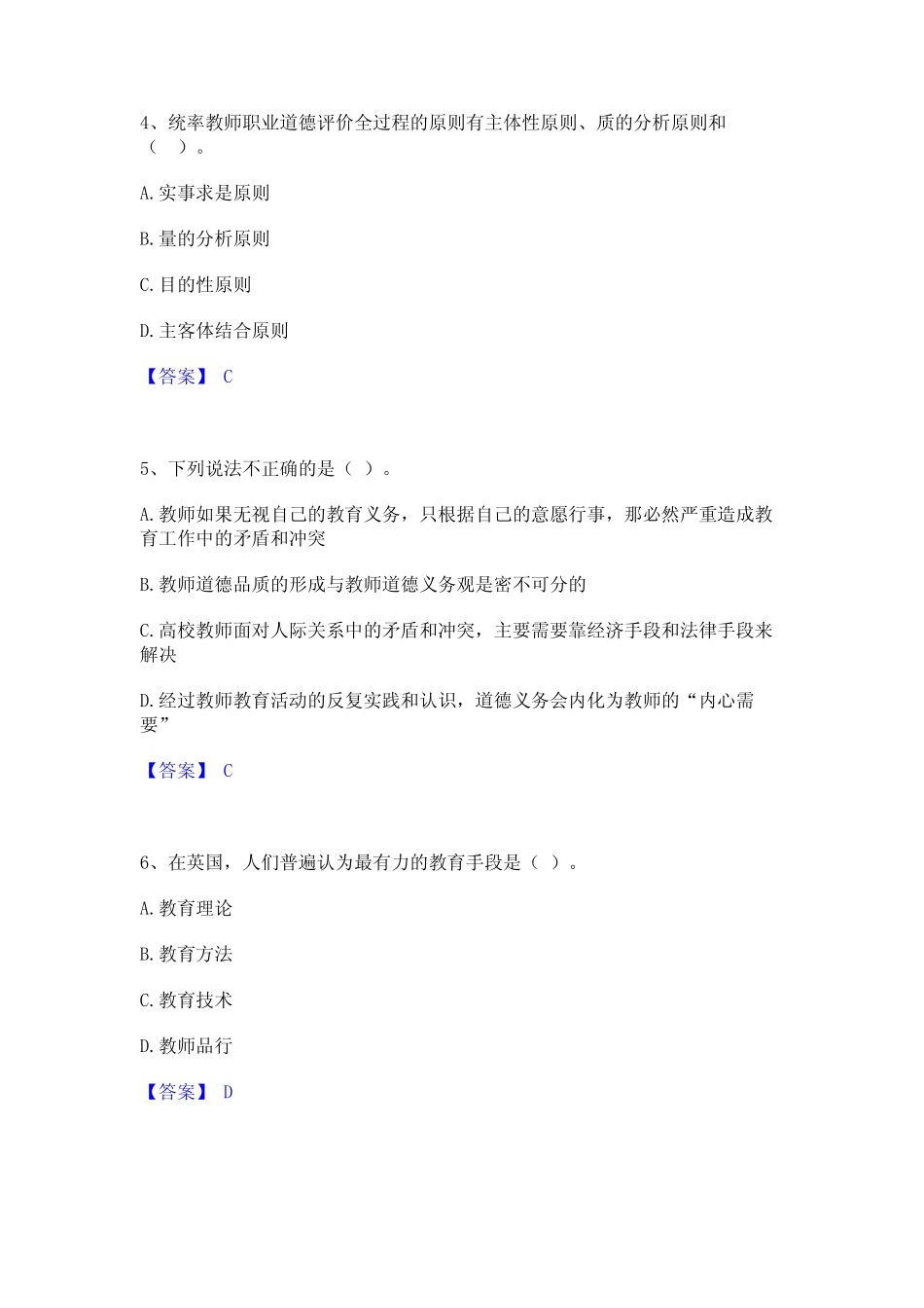 2023年-2024年高校教师资格证之高校教师职业道德真题精选附答案_第2页