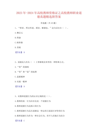 2023年-2024年高校教师资格证之高校教师职业道德真题精选附答案