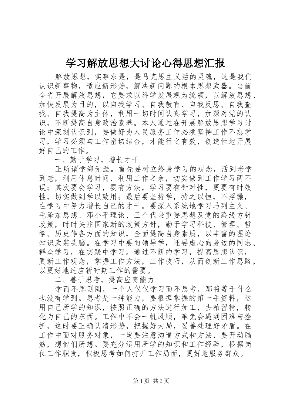 学习解放思想大讨论心得思想汇报_第1页