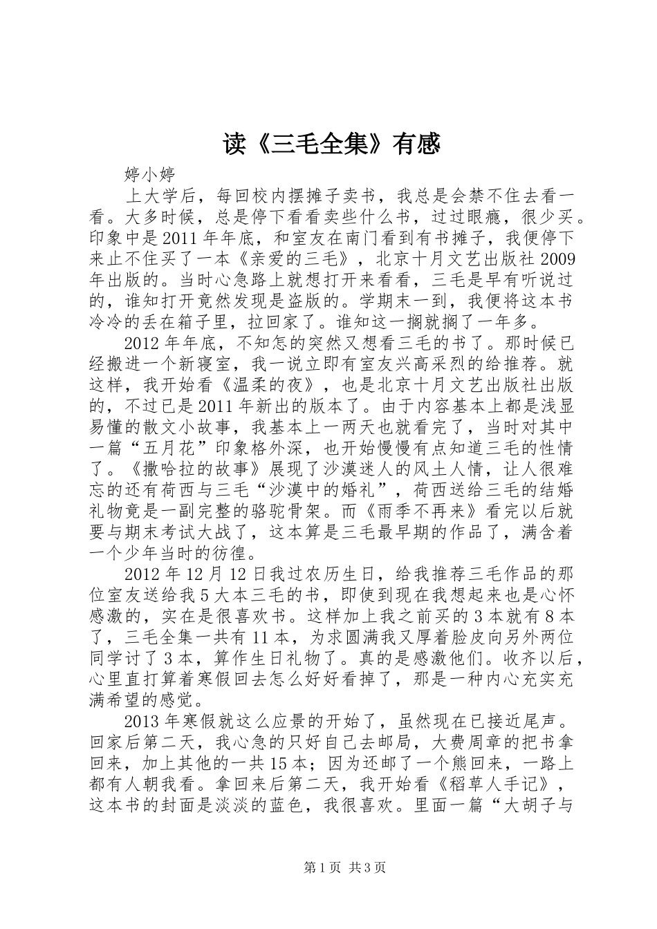 读《三毛全集》有感_第1页