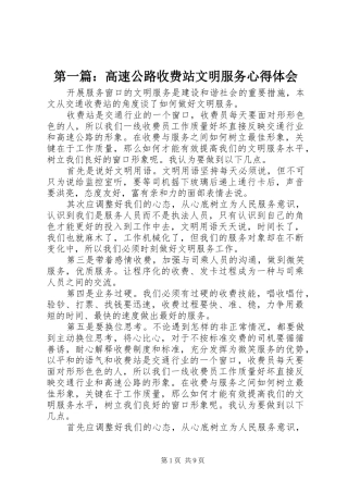 第一篇：高速公路收费站文明服务心得体会