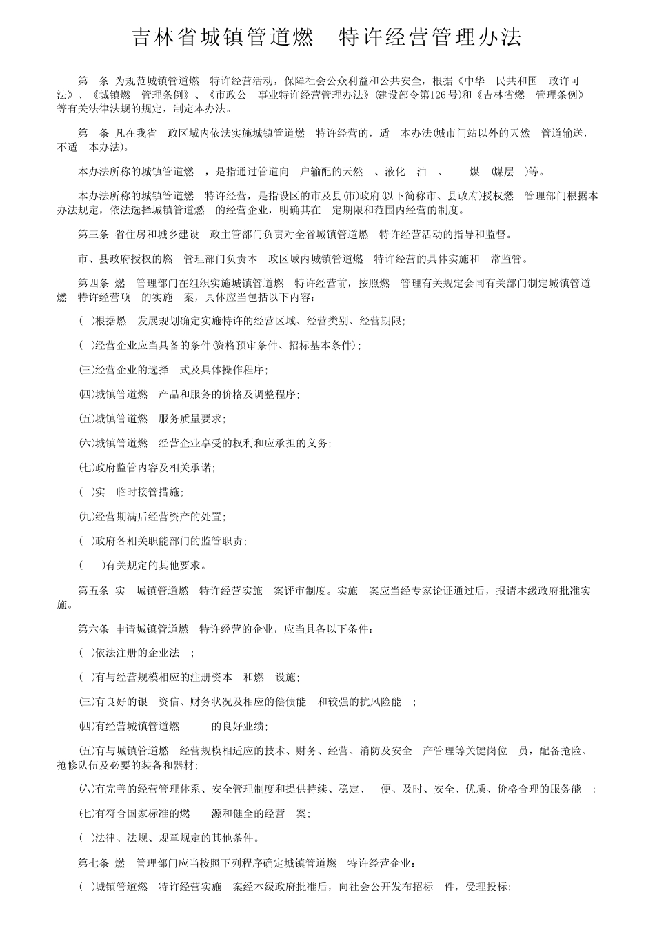 吉林省城镇管道燃气特许经营管理办法 _第1页