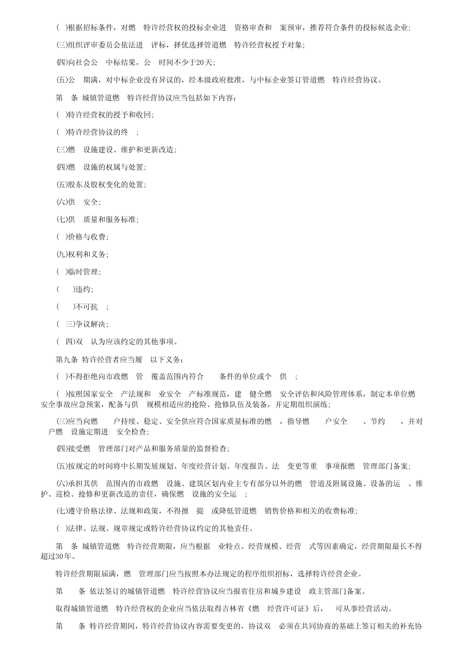 吉林省城镇管道燃气特许经营管理办法 _第2页