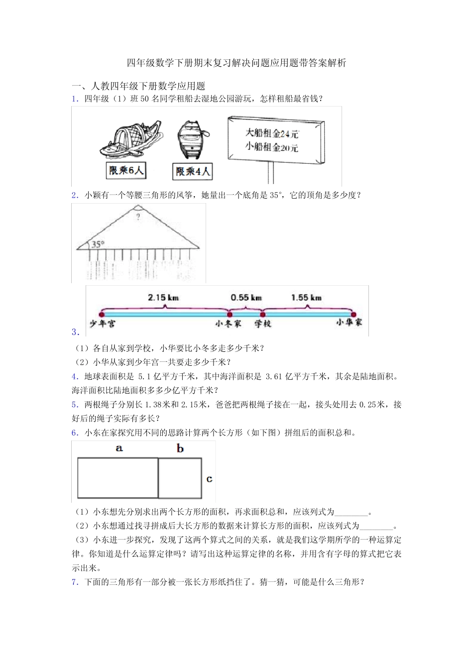 四年级数学下册期末复习解决问题应用题带答案解析 _第1页